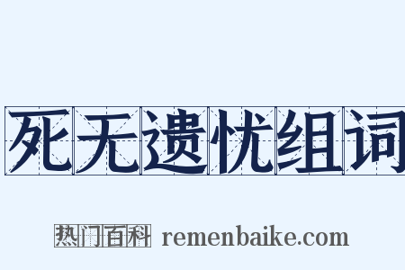 死无遗忧组词是什么意思的图片